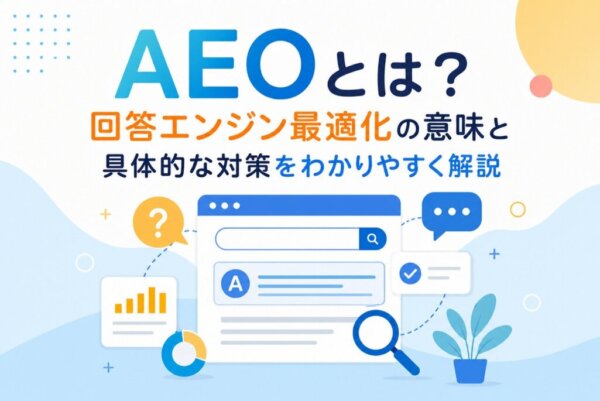 AEOとは？回答エンジン最適化の意味と具体的な対策をわかりやすく解説