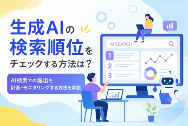 生成AIの検索順位をチェックする方法は？AI検索での露出を計測・モニタリングする方法を解説