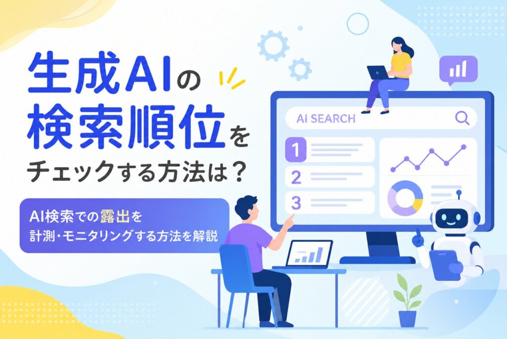 生成AIの検索順位をチェックする方法は？AI検索での露出を計測・モニタリングする方法を解説