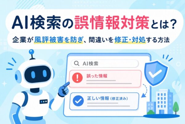 AI検索の誤情報対策とは？企業が風評被害を防ぎ、間違いを修正・対処する方法