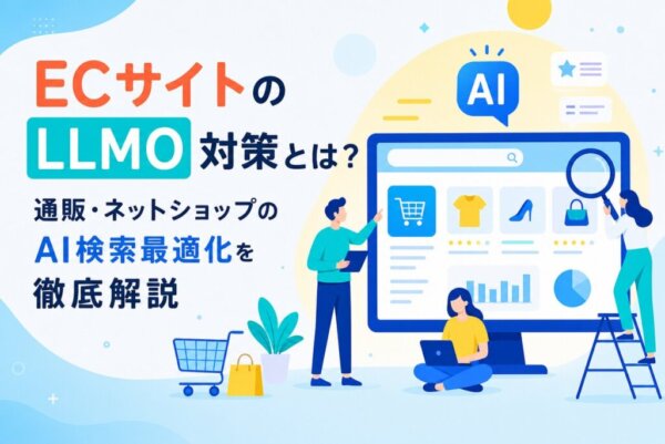 ECサイトのLLMO対策とは？通販・ネットショップのAI検索最適化を徹底解説