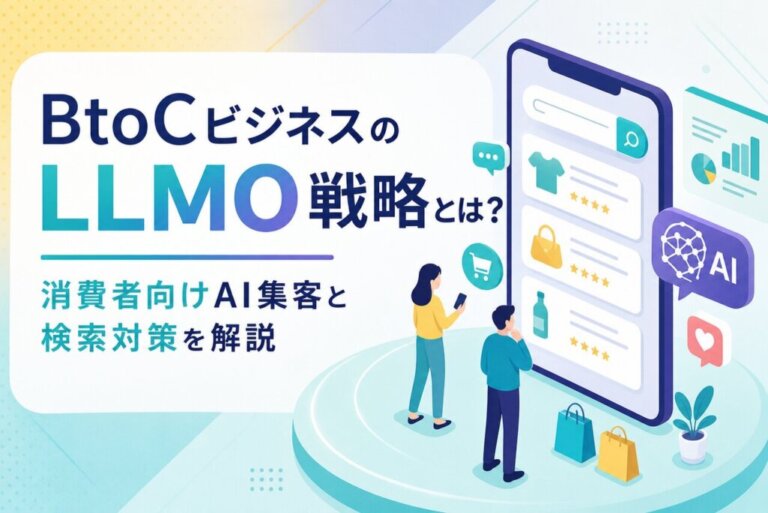 BtoCビジネスのLLMO戦略とは？消費者向けAI集客と検索対策を解説