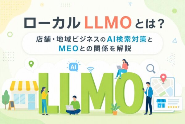 ローカルLLMOとは？店舗・地域ビジネスのAI検索対策とMEOとの関係を解説