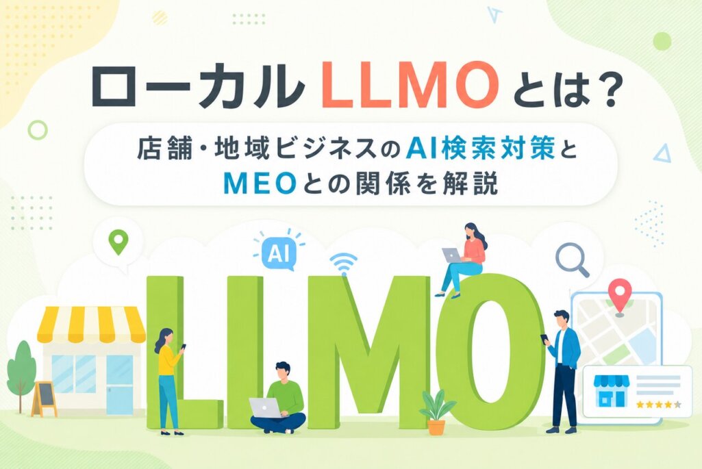 ローカルLLMOとは？店舗・地域ビジネスのAI検索対策とMEOとの関係を解説