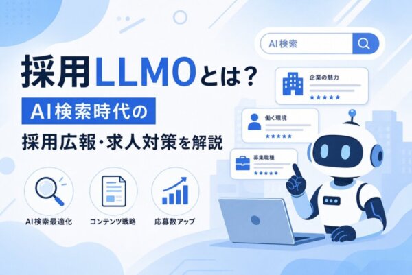 採用LLMOとは？AI検索時代の採用広報・求人対策を解説
