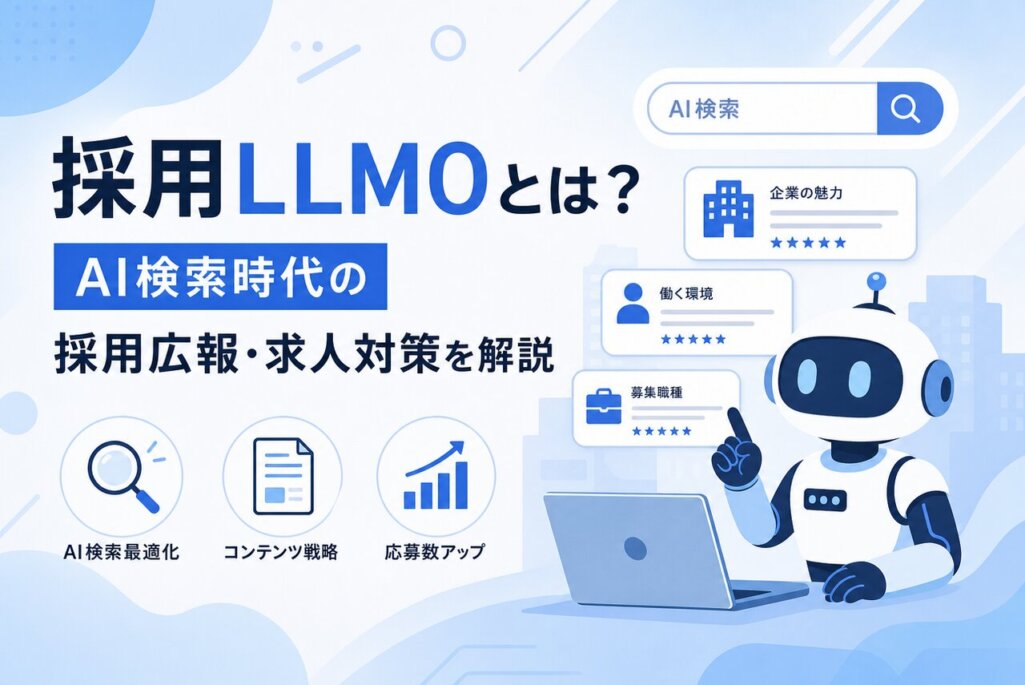 採用LLMOとは？AI検索時代の採用広報・求人対策を解説