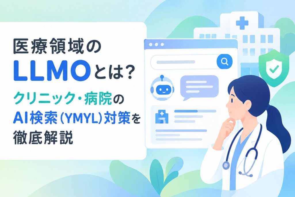 医療領域のLLMOとは？クリニック・病院のAI検索（YMYL）対策を徹底解説