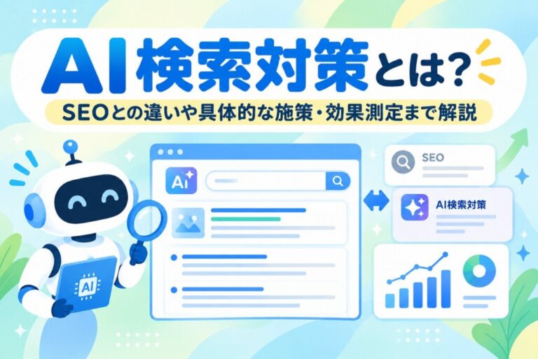 AI検索対策とは？SEOとの違いや具体的な施策・効果測定まで解説