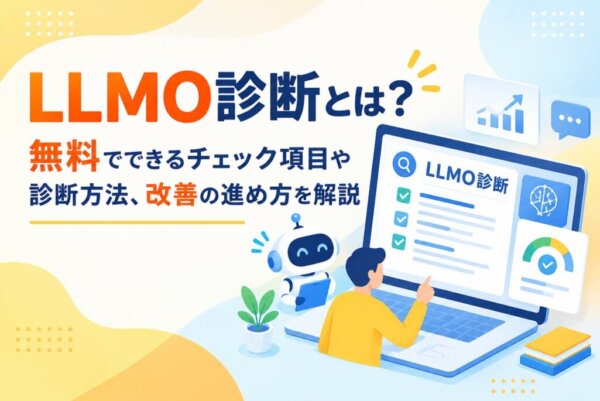 LLMO診断とは？無料でできるチェック項目や診断方法、改善の進め方を解説