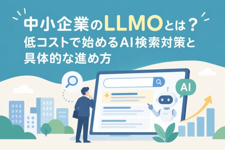 中小企業のLLMOとは？低コストで始めるAI検索対策と具体的な進め方