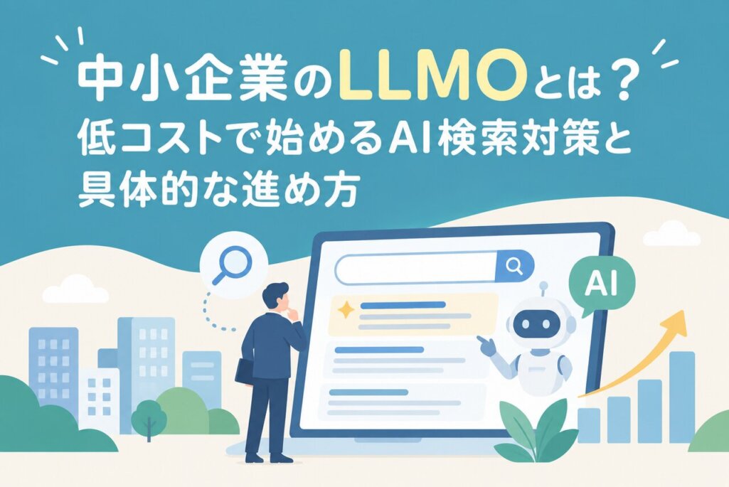 中小企業のLLMOとは？低コストで始めるAI検索対策と具体的な進め方