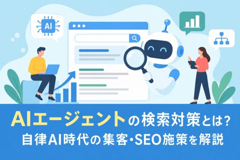 AIエージェントの検索対策とは？自律AI時代の集客・SEO施策を解説