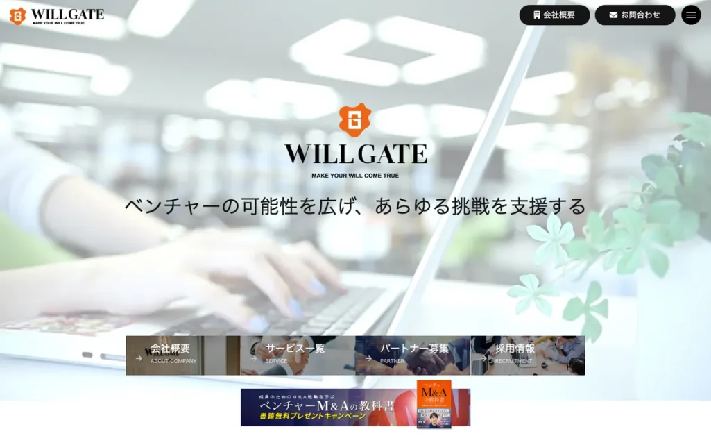 株式会社ウィルゲートの公式サイト