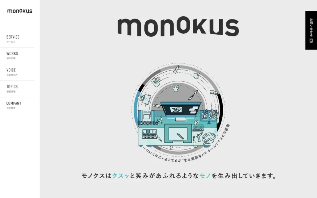株式会社モノクスの公式サイト