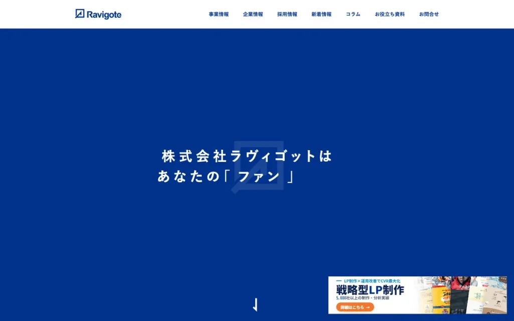 株式会社ラヴィゴットの公式サイト