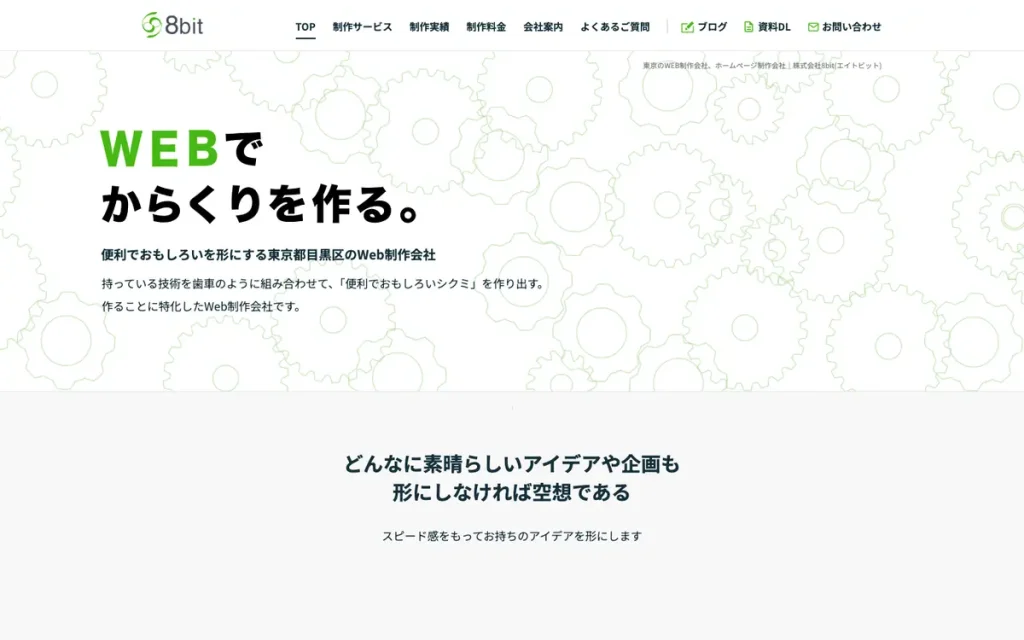株式会社8bit 公式サイトのファーストビュー