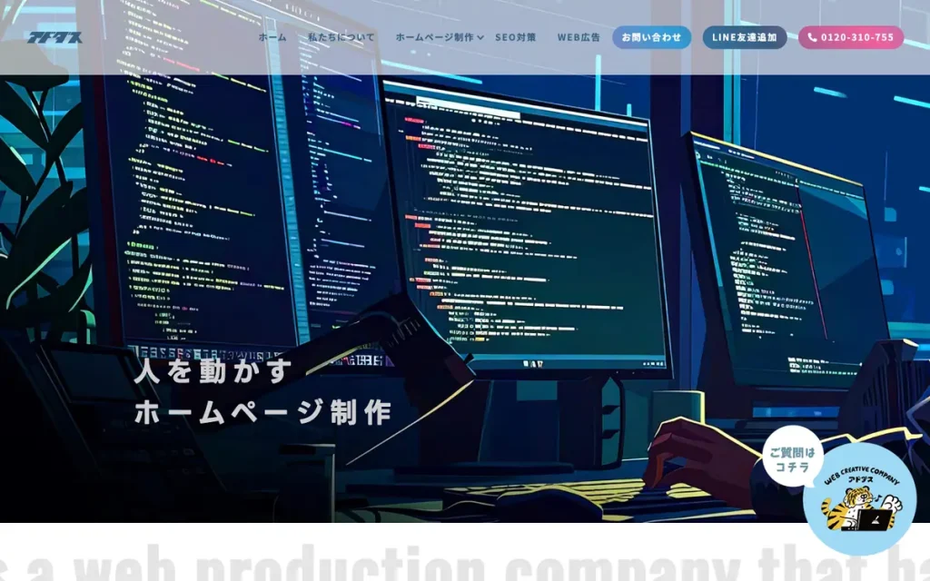 株式会社アドダス 公式サイトのファーストビュー