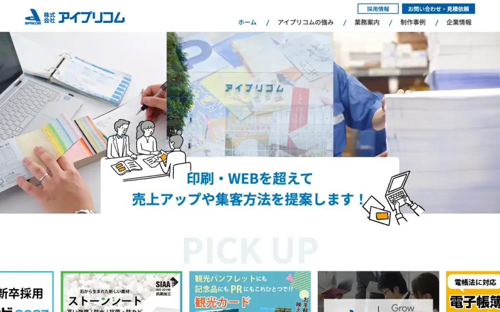 株式会社アイプリコム 公式サイトのファーストビュー