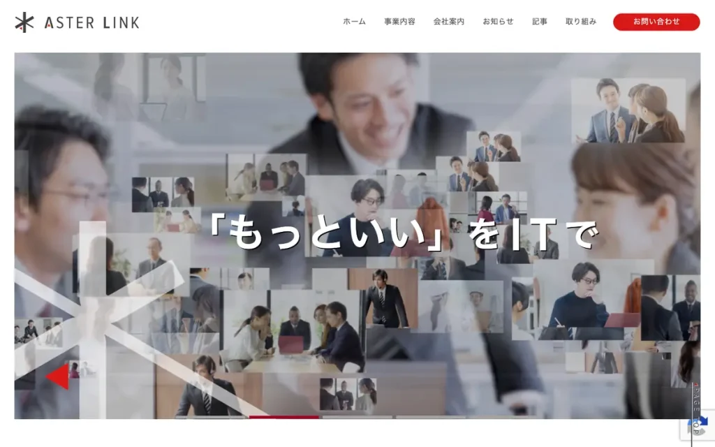 株式会社アスターリンク 公式サイトのファーストビュー