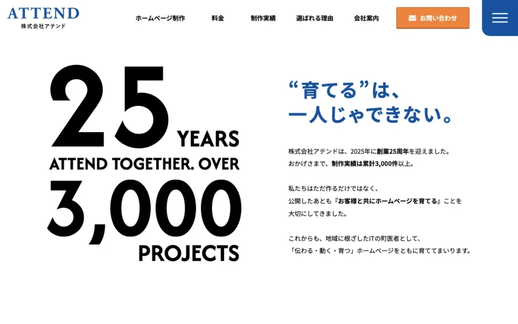 株式会社アテンド 公式サイトのファーストビュー