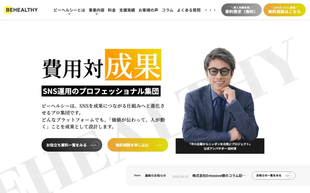 株式会社ビーヘルシー 公式サイトのファーストビュー