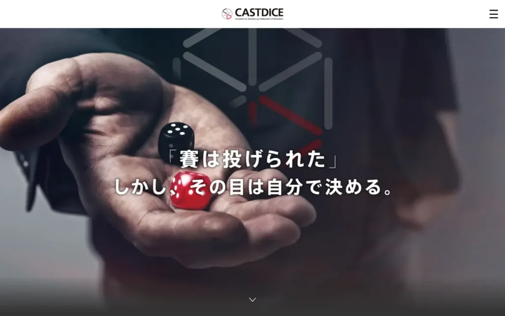 株式会社キャストダイス 公式サイトのファーストビュー