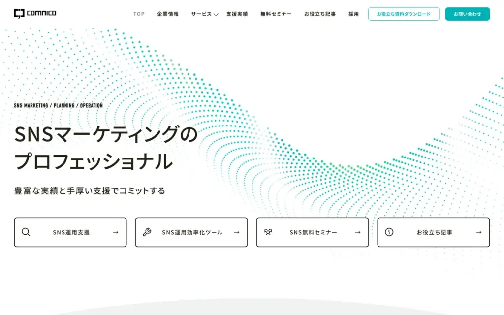 株式会社コムニコ 公式サイトのファーストビュー
