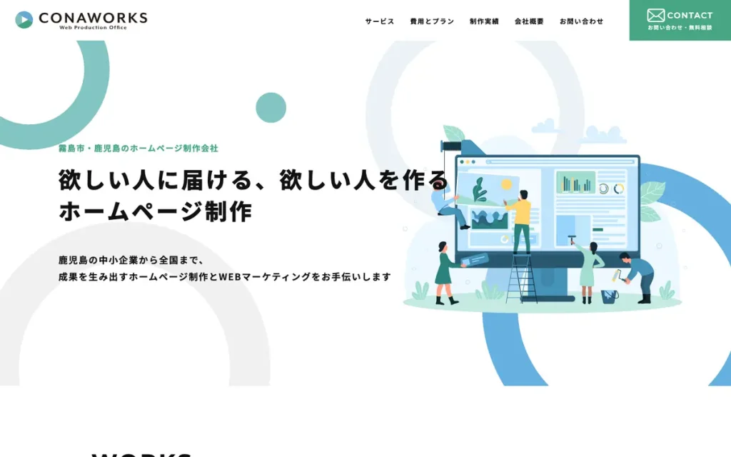 株式会社コナワークス 公式サイトのファーストビュー