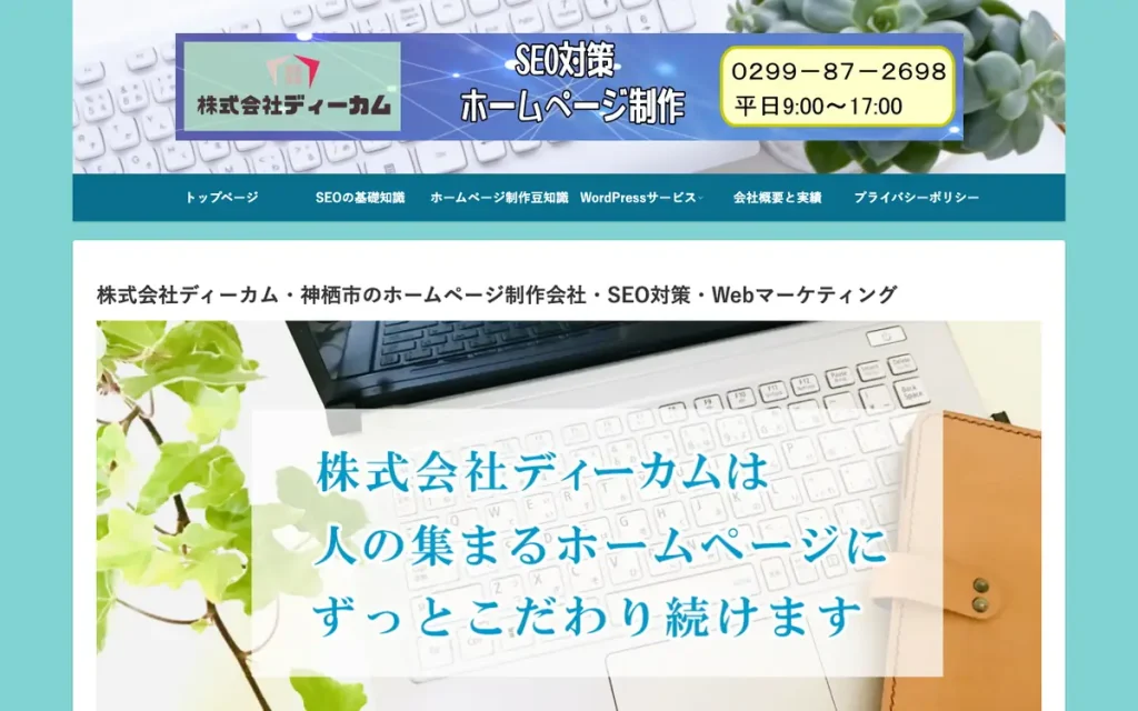 株式会社ディーカム 公式サイトのファーストビュー