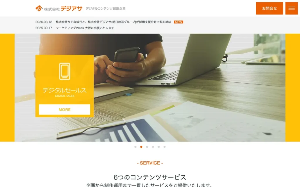 株式会社デジアサ 公式サイトのファーストビュー