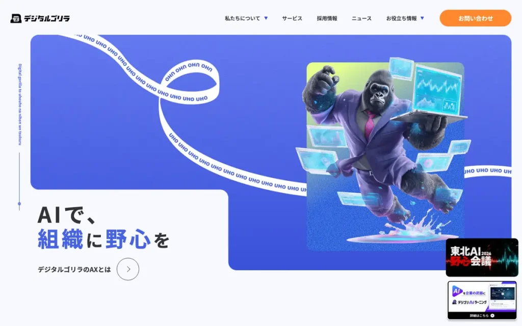 株式会社デジタルゴリラ 公式サイトのファーストビュー
