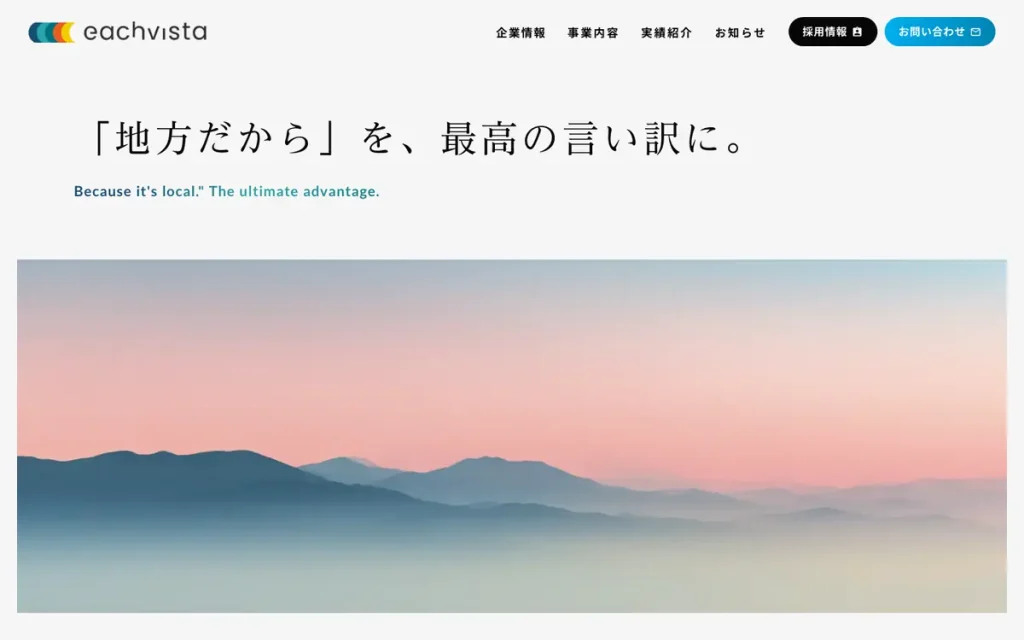 eachvista株式会社 公式サイトのファーストビュー