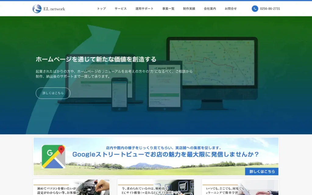 株式会社EL network 公式サイトのファーストビュー