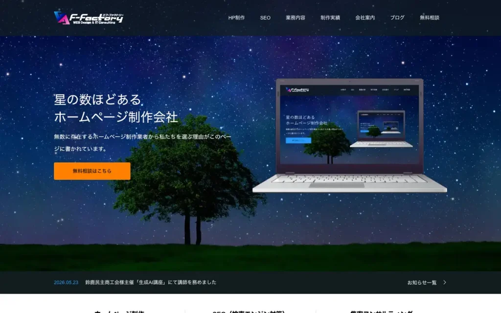 株式会社エフ・ファクトリー 公式サイトのファーストビュー