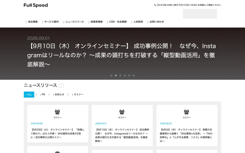 株式会社フルスピード 公式サイトのファーストビュー