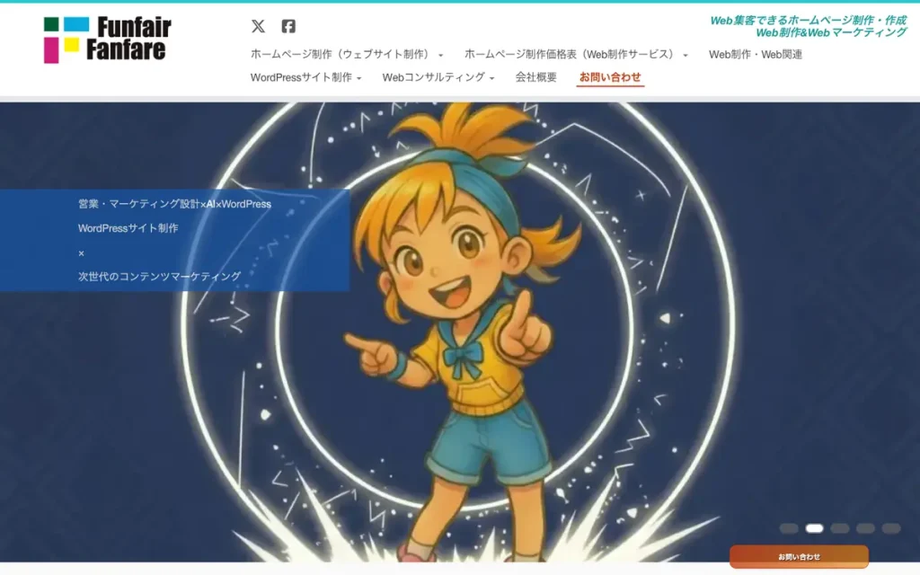 株式会社ファンフェアファンファーレ 公式サイトのファーストビュー