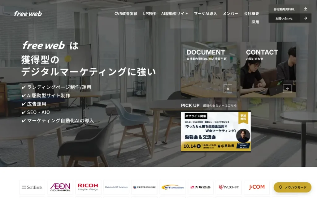 株式会社free web 公式サイトのファーストビュー