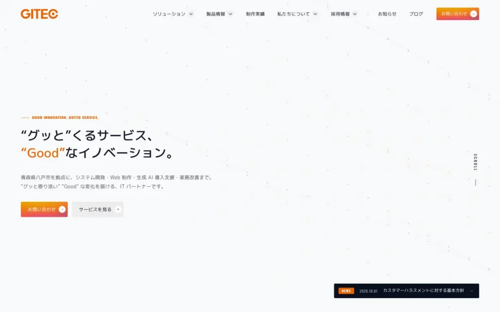 株式会社ジーアイテック 公式サイトのファーストビュー