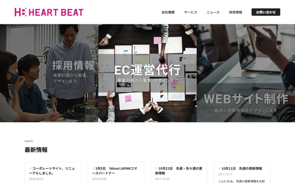 株式会社ハートビート 公式サイトのファーストビュー
