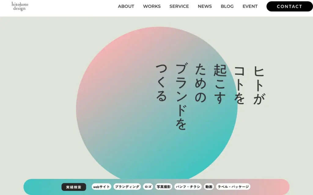 株式会社ヒトコトデザイン 公式サイトのファーストビュー
