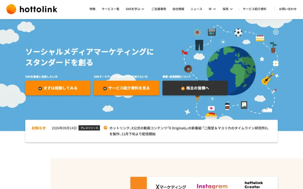 株式会社ホットリンク 公式サイトのファーストビュー