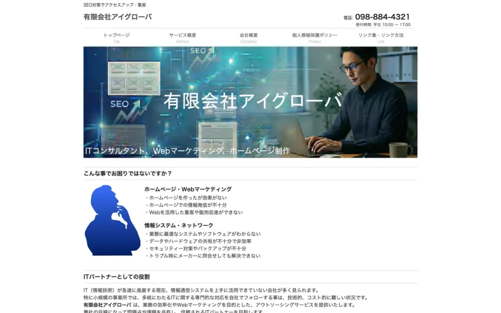 有限会社アイグローバ 公式サイトのファーストビュー