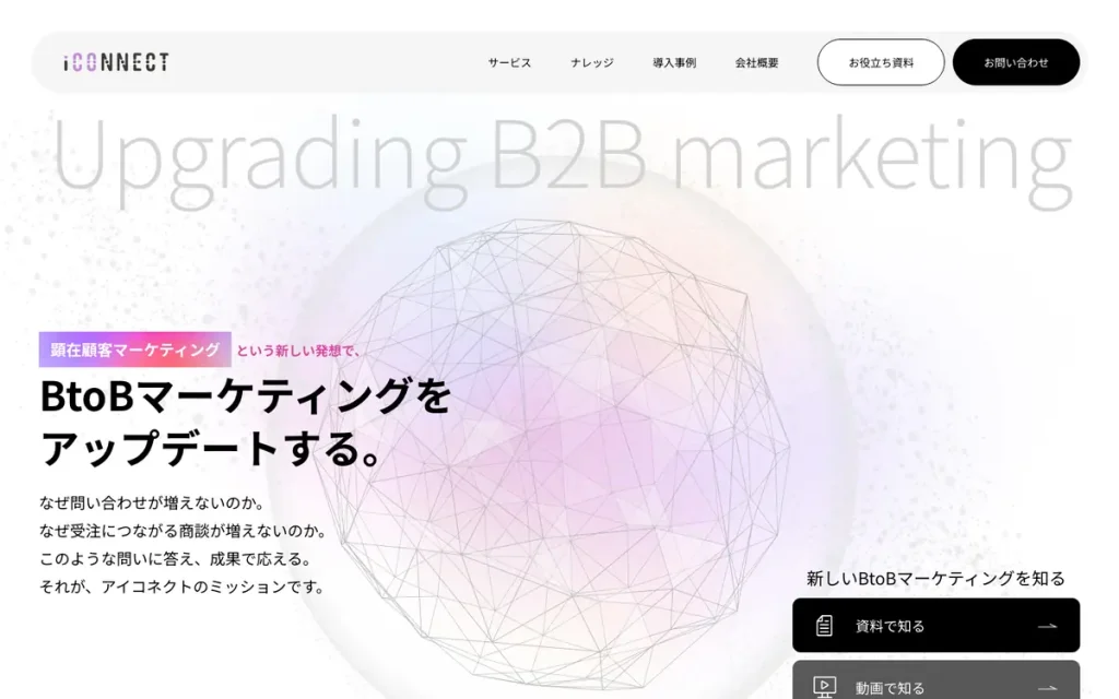 株式会社アイコネクト 公式サイトのファーストビュー