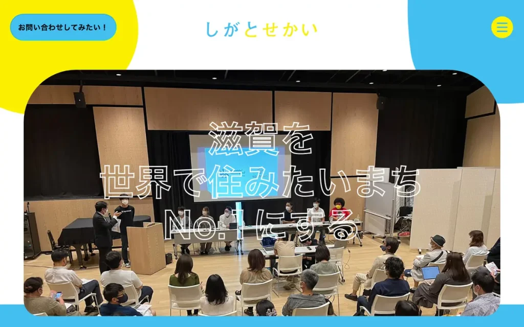 しがとせかい株式会社 公式サイトのファーストビュー