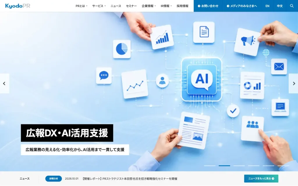 共同ピーアール株式会社 公式サイトのファーストビュー