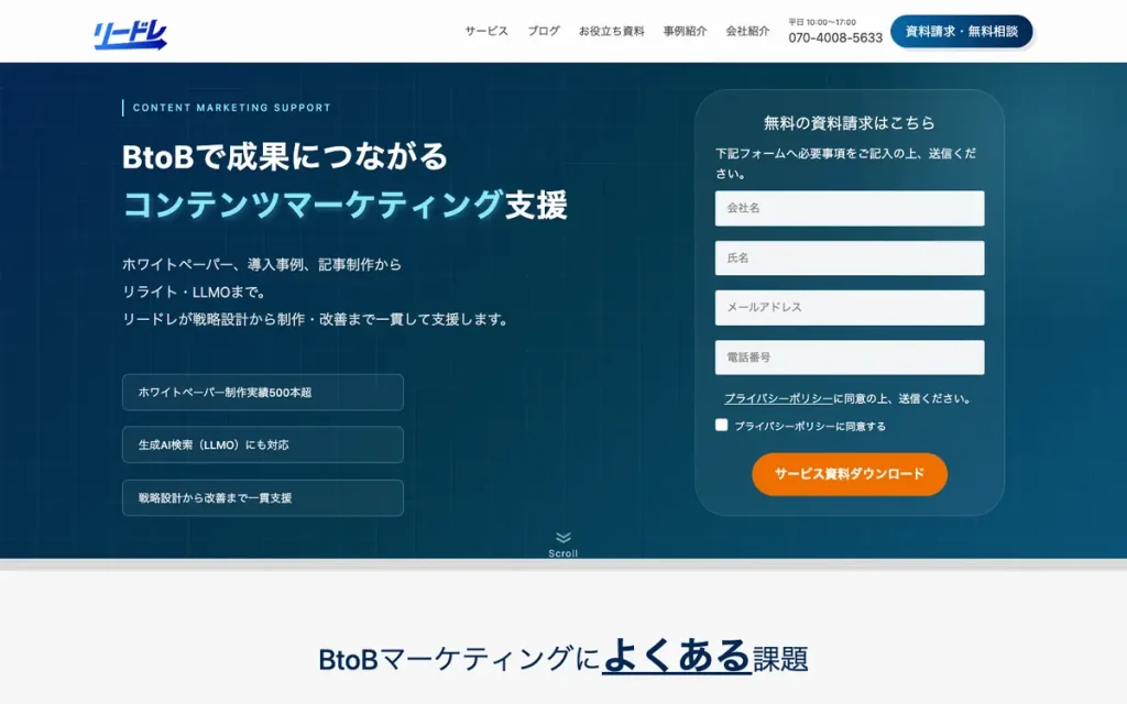 株式会社リードレ 公式サイトのファーストビュー