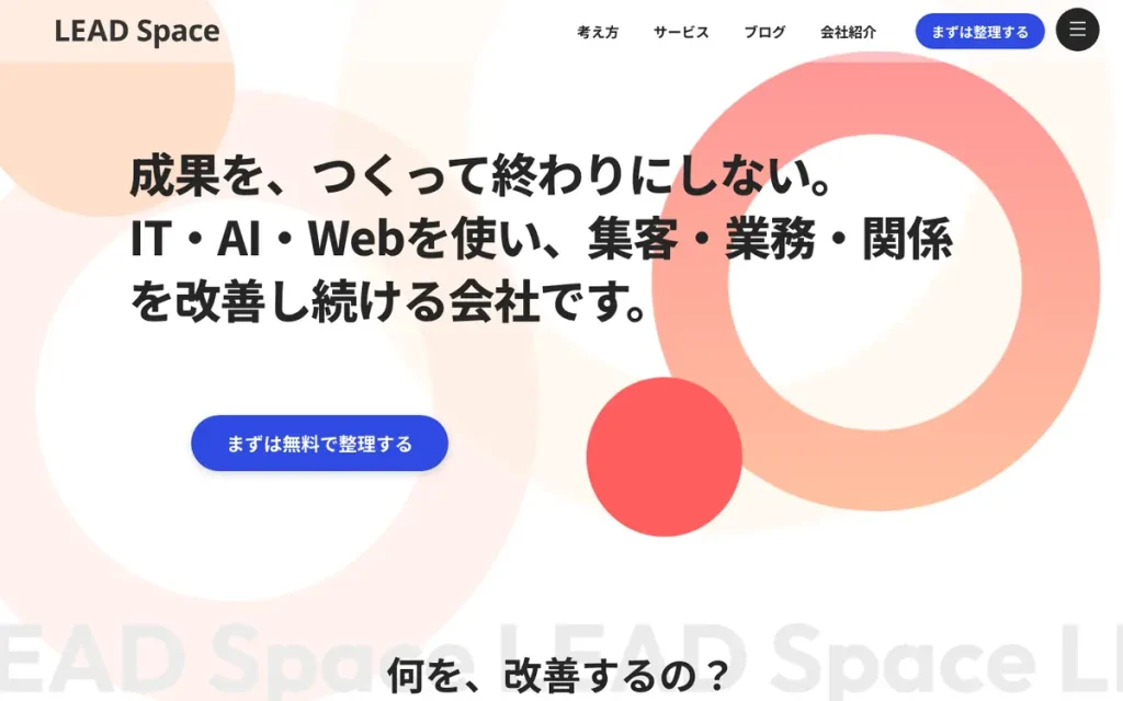 リードスペース株式会社 公式サイトのファーストビュー