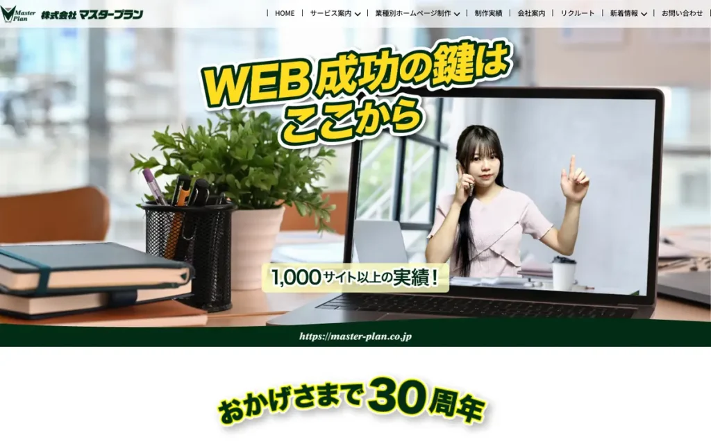 株式会社マスタープラン 公式サイトのファーストビュー