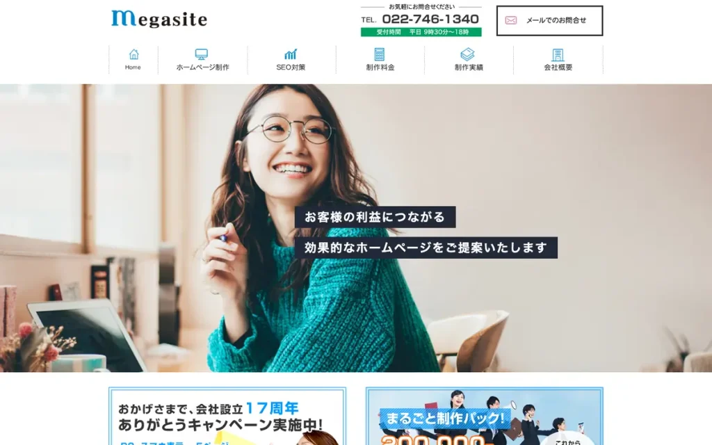 株式会社メガサイト 公式サイトのファーストビュー