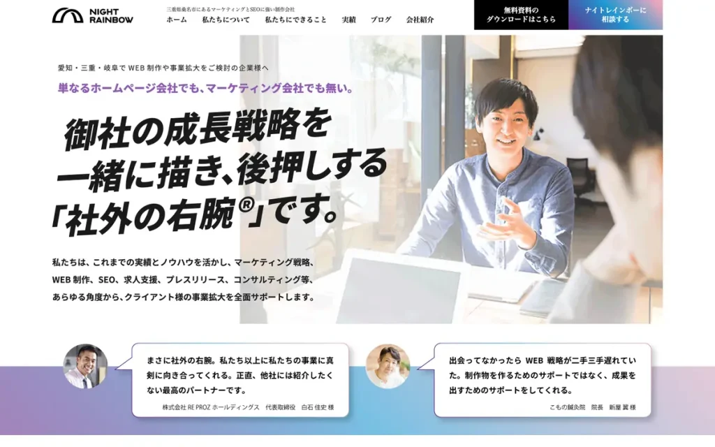 株式会社ナイトレインボー 公式サイトのファーストビュー